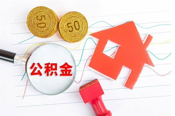 射洪离职后可以取公积金吗（离职后能取住房公积金吗）