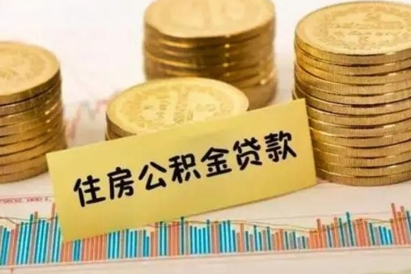 射洪离职了取住房公积金（离职了住房公积金提取）